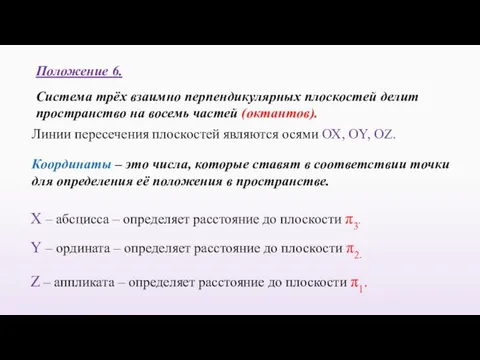 Положение 6. Система трёх взаимно перпендикулярных плоскостей делит пространство на восемь