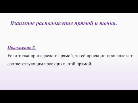 Взаимное расположение прямой и точки. Положение 8. Если точка принадлежит прямой,