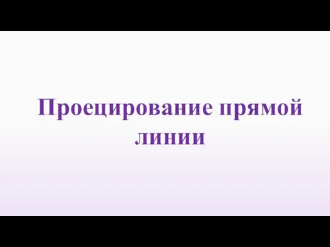 Проецирование прямой линии