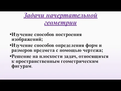 Задачи начертательной геометрии Изучение способов построения изображений; Изучение способов определения форм