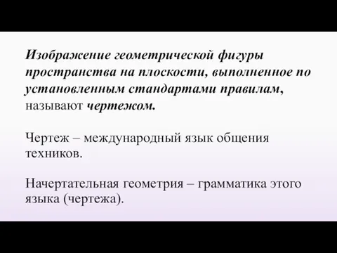 Изображение геометрической фигуры пространства на плоскости, выполненное по установленным стандартами правилам,