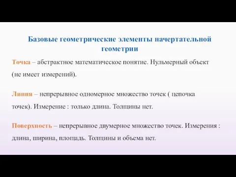 Базовые геометрические элементы начертательной геометрии Поверхность – непрерывное двумерное множество точек.