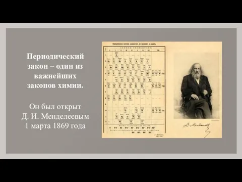 Периодический закон – один из важнейших законов химии. Он был открыт