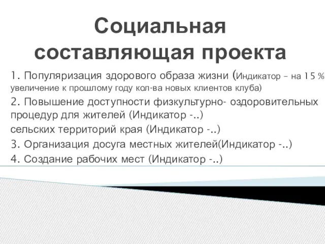 Социальная составляющая проекта 1. Популяризация здорового образа жизни (Индикатор – на