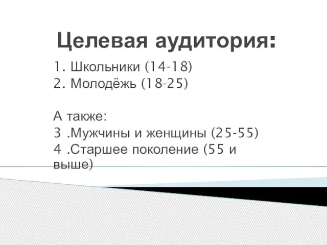 Целевая аудитория: 1. Школьники (14-18) 2. Молодёжь (18-25) А также: 3