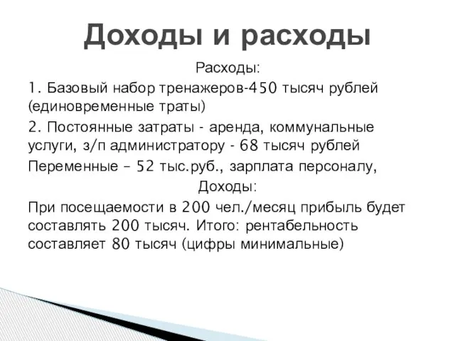 Расходы: 1. Базовый набор тренажеров-450 тысяч рублей (единовременные траты) 2. Постоянные