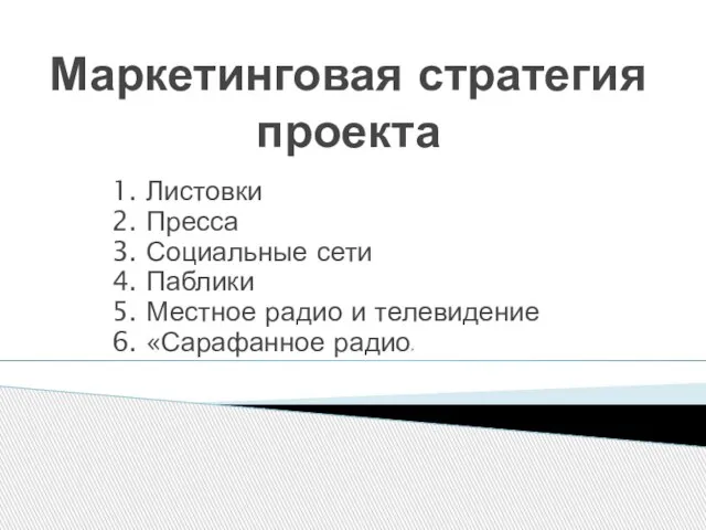 Маркетинговая стратегия проекта 1. Листовки 2. Пресса 3. Социальные сети 4.