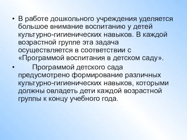 В работе дошкольного учреждения уделяется большое внимание воспитанию у детей культурно-гигиенических