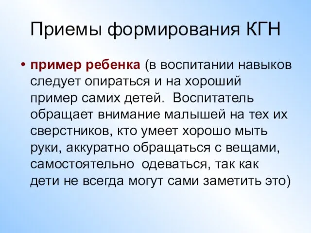 Приемы формирования КГН пример ребенка (в воспитании навыков следует опираться и