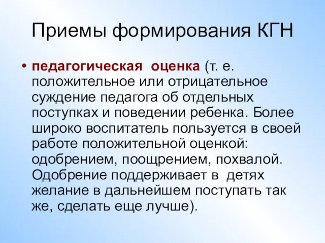 Приемы формирования КГН педагогическая оценка (т. е. положительное или отрицательное суждение