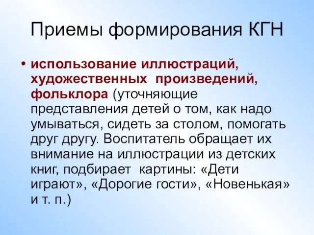 Приемы формирования КГН использование иллюстраций, художественных произведений, фольклора (уточняющие представления детей