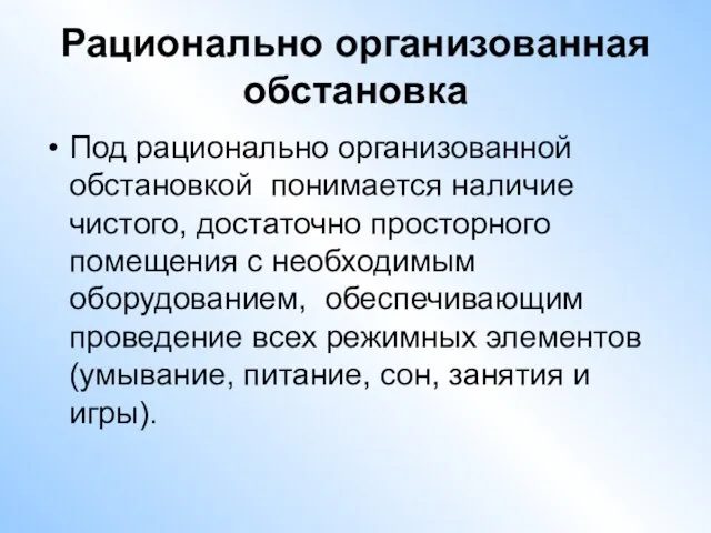 Рационально организованная обстановка Под рационально организованной обстановкой понимается наличие чистого, достаточно