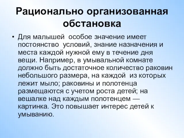 Рационально организованная обстановка Для малышей особое значение имеет постоянство условий, знание