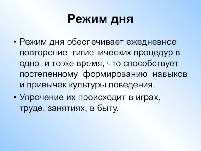 Режим дня Режим дня обеспечивает ежедневное повторение гигиенических процедур в одно