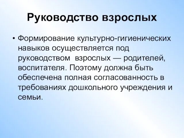 Руководство взрослых Формирование культурно-гигиенических навыков осуществляется под руководством взрослых — родителей,