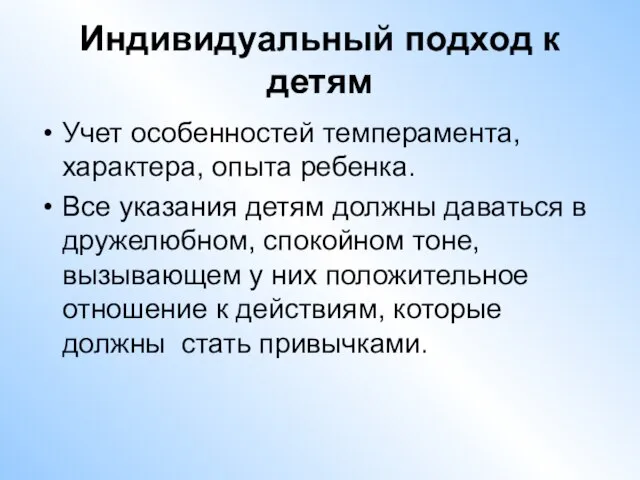 Индивидуальный подход к детям Учет особенностей темперамента, характера, опыта ребенка. Все