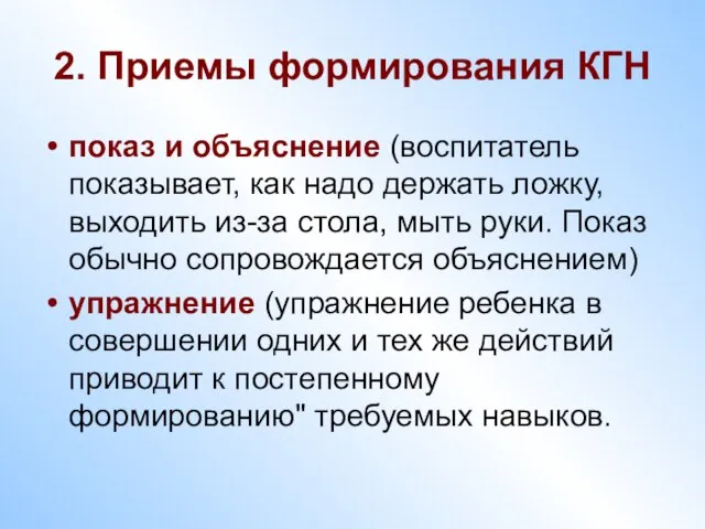 2. Приемы формирования КГН показ и объяснение (воспитатель показывает, как надо