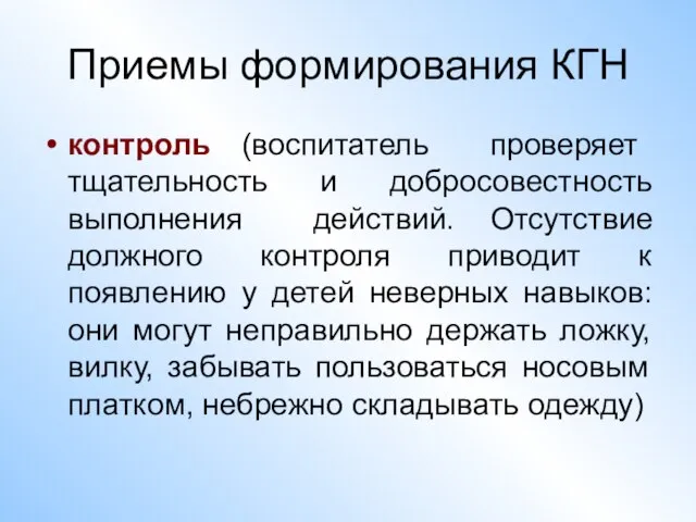 Приемы формирования КГН контроль (воспитатель проверяет тщательность и добросовестность выполнения действий.