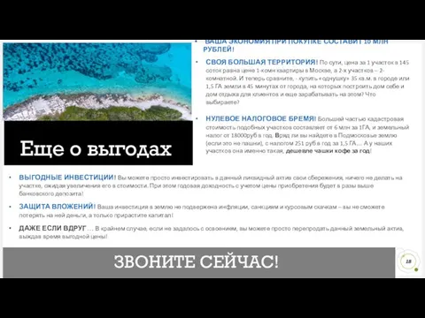 Еще о выгодах ЗВОНИТЕ СЕЙЧАС! ВАША ЭКОНОМИЯ ПРИ ПОКУПКЕ СОСТАВИТ 10