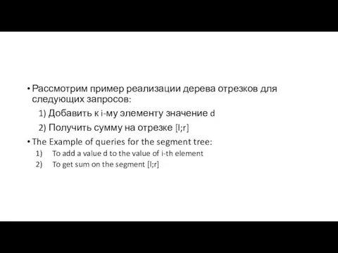 Рассмотрим пример реализации дерева отрезков для следующих запросов: 1) Добавить к