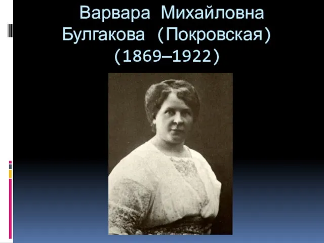 Варвара Михайловна Булгакова (Покровская) (1869—1922)