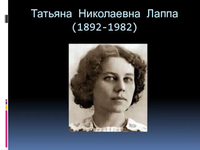 Татьяна Николаевна Лаппа (1892-1982)