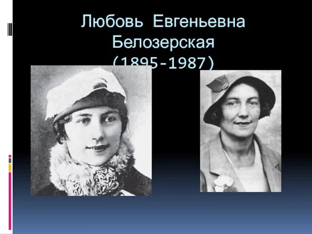 Любовь Евгеньевна Белозерская (1895-1987)