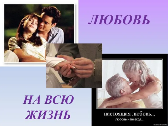 ЛЮБОВЬ НА ВСЮ ЖИЗНЬ