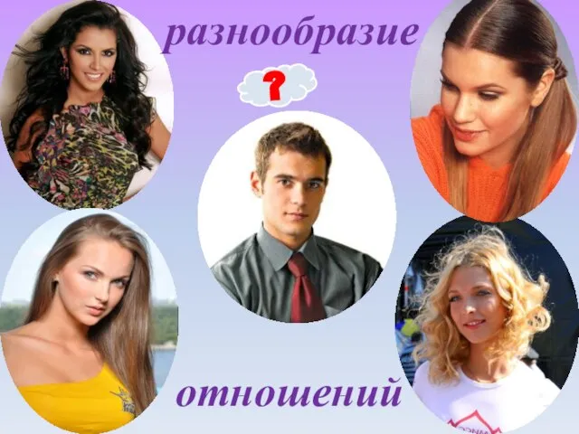 ? разнообразие отношений