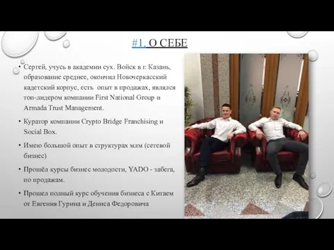 #1. О СЕБЕ Сергей, учусь в академии сух. Войск в г.