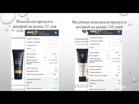 Показатели продукта который на рынке 22 дня Месячные показатели продукта который на рынке 110 дней