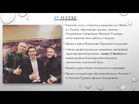 #2. О СЕБЕ Евгений, учусь с Сергеем в академии сух. Войск