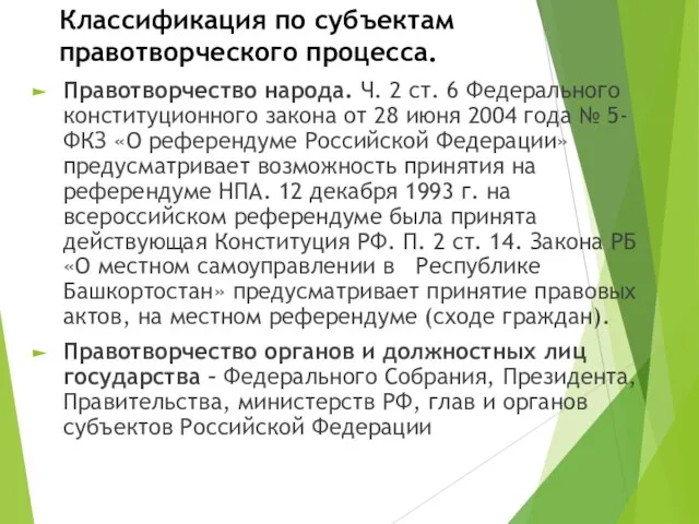 Классификация по субъектам правотворческого процесса. Правотворчество народа. Ч. 2 ст. 6