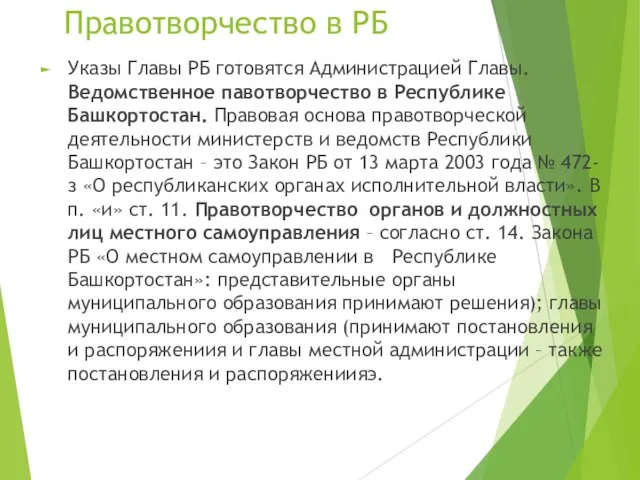 Правотворчество в РБ Указы Главы РБ готовятся Администрацией Главы. Ведомственное павотворчество