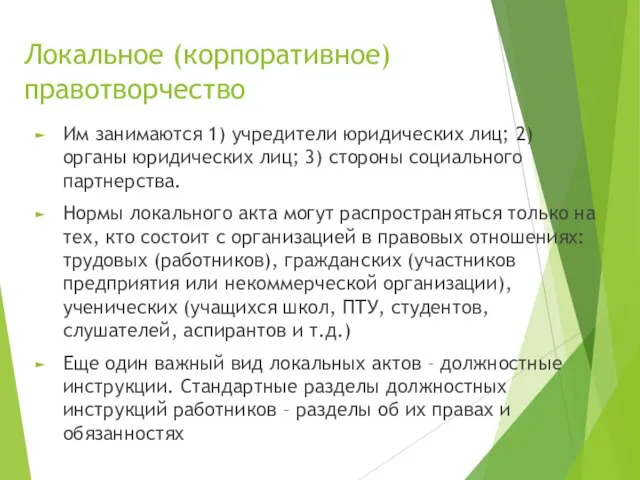 Локальное (корпоративное) правотворчество Им занимаются 1) учредители юридических лиц; 2) органы