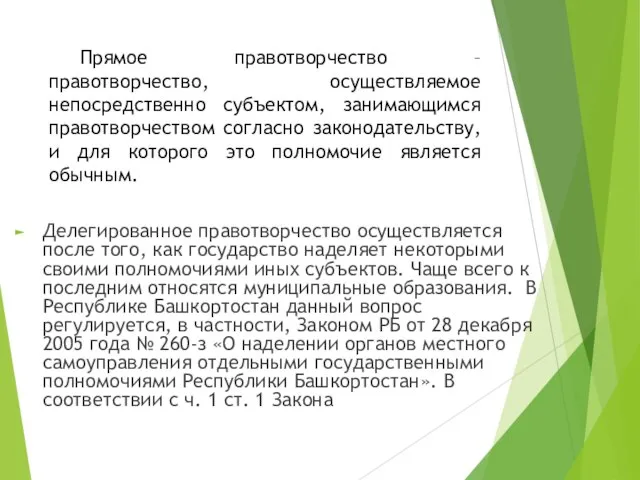 Прямое правотворчество – правотворчество, осуществляемое непосредственно субъектом, занимающимся правотворчеством согласно законодательству,