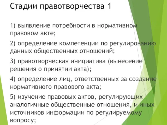 Стадии правотворчества 1 1) выявление потребности в нормативном правовом акте; 2)