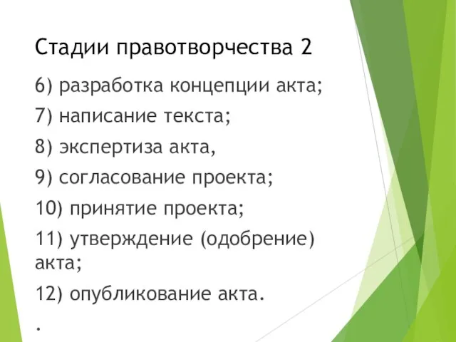 Стадии правотворчества 2 6) разработка концепции акта; 7) написание текста; 8)