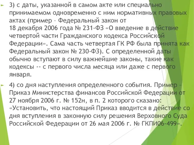 3) с даты, указанной в самом акте или специально принимаемом одновременно