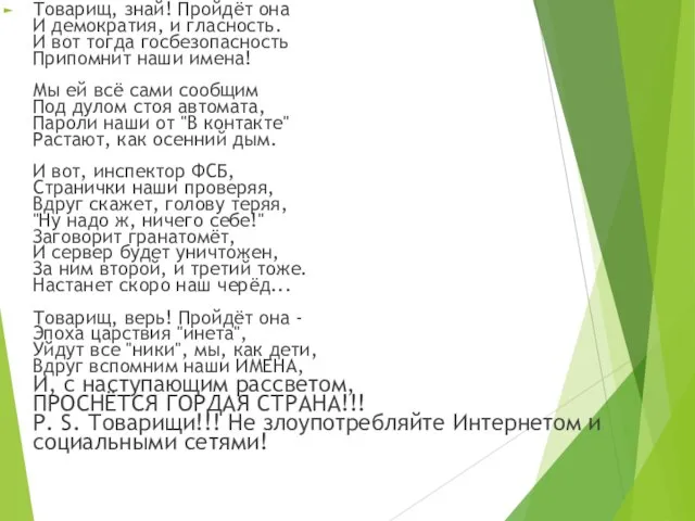 Товарищ, знай! Пройдёт она И демократия, и гласность. И вот тогда