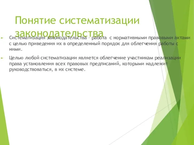 Понятие систематизации законодательства Систематизация законодательства – работа с нормативными правовыми актами