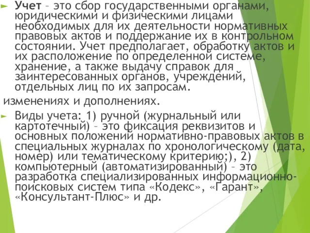 Учет – это сбор государственными органами, юридическими и физическими лицами необходимых