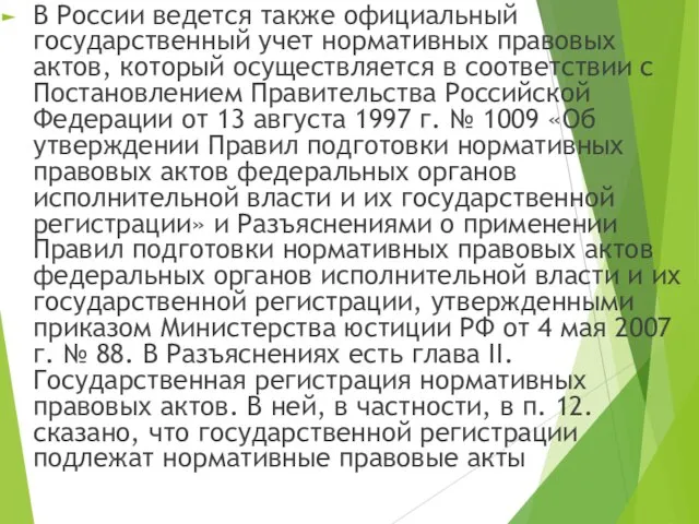 В России ведется также официальный государственный учет нормативных правовых актов, который