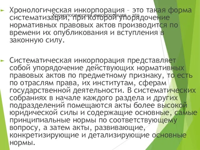 Хронологическая инкорпорация – это такая форма систематизации, при которой упорядочение нормативных