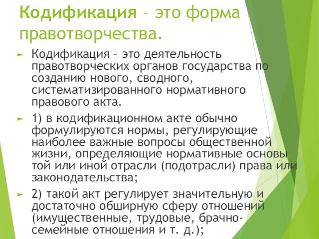 Кодификация – это форма правотворчества. Кодификация – это деятельность правотворческих органов