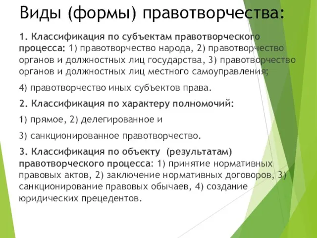 Виды (формы) правотворчества: 1. Классификация по субъектам правотворческого процесса: 1) правотворчество