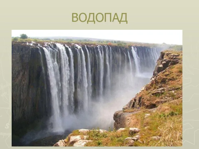 ВОДОПАД