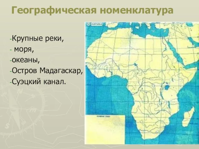 Географическая номенклатура Крупные реки, моря, океаны, Остров Мадагаскар, Суэцкий канал.