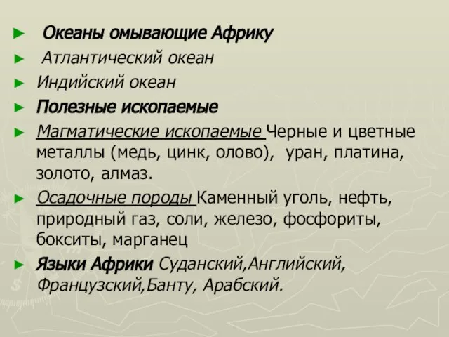 Океаны омывающие Африку Атлантический океан Индийский океан Полезные ископаемые Магматические ископаемые