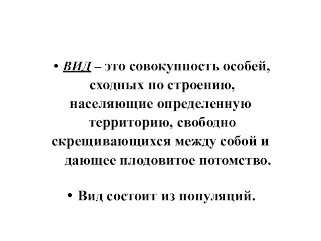 ВИД – это совокупность особей, сходных по строению, населяющие определенную территорию,